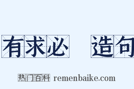 有求必應造句是什么意思的图片